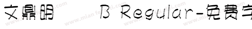 文鼎明體簡 B Regular字体转换